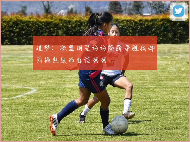 追梦：联盟明星纷纷降薪争胜我却因钱包鼓而自信满满