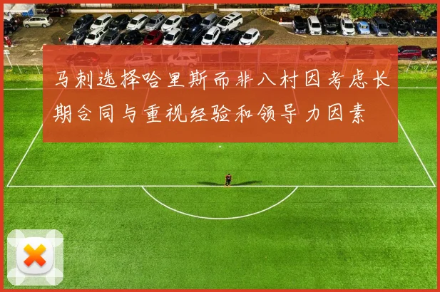 马刺选择哈里斯而非八村因考虑长期合同与重视经验和领导力因素