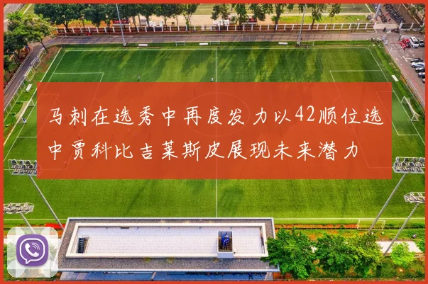 马刺在选秀中再度发力以42顺位选中贾科比吉莱斯皮展现未来潜力