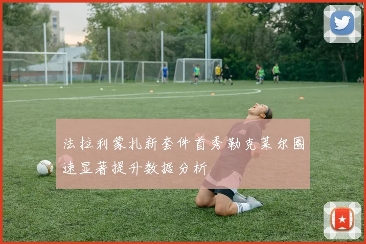 法拉利蒙扎新套件首秀勒克莱尔圈速显著提升数据分析