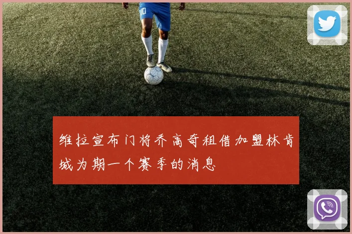 维拉宣布门将乔高奇租借加盟林肯城为期一个赛季的消息