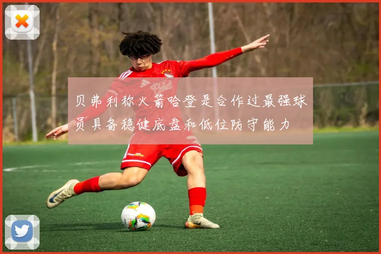 贝弗利称火箭哈登是合作过最强球员具备稳健底盘和低位防守能力