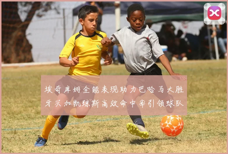 埃奇库姆全能表现助力巴哈马大胜牙买加凯琼斯高效命中率引领球队胜利