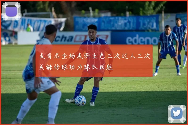 麦肯尼全场表现出色三次过人三次关键传球助力球队获胜