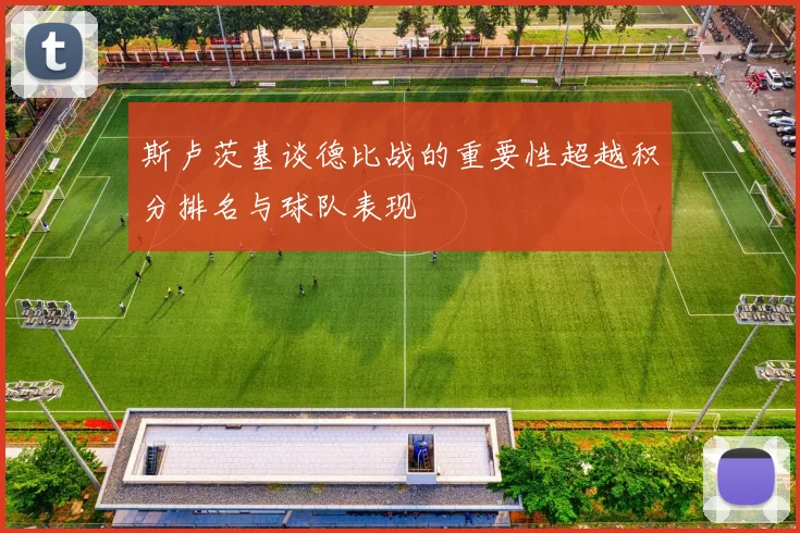 斯卢茨基谈德比战的重要性超越积分排名与球队表现