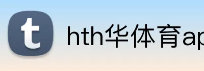 hth华体育app官网登录 Logo